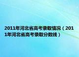 2011年河北省高考錄取情況（2011年河北省高考錄取分數線）