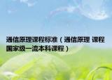 通信原理課程標(biāo)準(zhǔn)（通信原理 課程國家級(jí)一流本科課程）