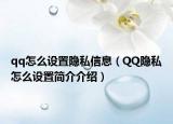 qq怎么設(shè)置隱私信息（QQ隱私怎么設(shè)置簡介介紹）