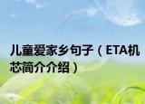 兒童愛(ài)家鄉(xiāng)句子（ETA機(jī)芯簡(jiǎn)介介紹）