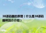 38譯碼器的原理（什么是38譯碼器啊簡介介紹）