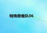特殊救難隊06