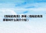 《隱秘的角落》原著（隱秘的角落原著叫什么簡介介紹）