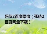 死侍2百度網(wǎng)盤（死侍2百度網(wǎng)盤下載）