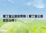 愛丁堡公爵獎費用（愛丁堡公爵獎怎么樣）