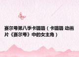 賽爾號第八季卡璐璐（卡璐璐 動畫片《賽爾號》中的女主角）