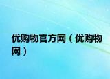 優(yōu)購(gòu)物官方網(wǎng)（優(yōu)購(gòu)物網(wǎng)）