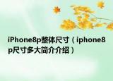 iPhone8p整體尺寸（iphone8p尺寸多大簡(jiǎn)介介紹）