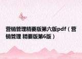 營銷管理精要版第六版pdf（營銷管理 精要版第6版）