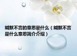 緘默不言的意思是什么（緘默不言是什么意思簡介介紹）