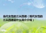 當代女性的三從四德（現(xiàn)代女性的三從四德是什么簡介介紹）