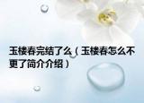 玉樓春完結了么（玉樓春怎么不更了簡介介紹）
