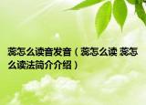 蕊怎么讀音發(fā)音（蕊怎么讀 蕊怎么讀法簡介介紹）