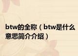 btw的全稱（btw是什么意思簡(jiǎn)介介紹）