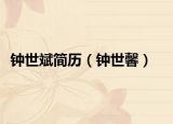 鐘世斌簡(jiǎn)歷（鐘世馨）