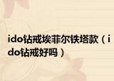 ido鉆戒埃菲爾鐵塔款（ido鉆戒好嗎）