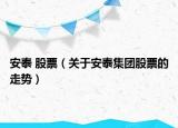 安泰 股票（關于安泰集團股票的走勢）