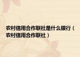 農(nóng)村信用合作聯(lián)社是什么銀行（農(nóng)村信用合作聯(lián)社）