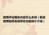 微博評論相關(guān)內(nèi)容怎么關(guān)閉（新浪微博如何關(guān)閉評論功能簡介介紹）