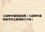 斗戰(zhàn)神牛魔技能選用（斗戰(zhàn)神牛魔技能書怎么獲得簡(jiǎn)介介紹）