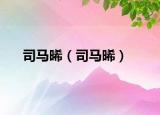 司馬晞（司馬晞）