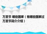 萬圣節(jié) 哪些國家（有哪些國家過萬圣節(jié)簡介介紹）