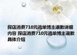 探店消費710元逃單博主道歉詳細內容 探店消費710元逃單博主道歉具體介紹