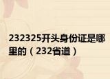 232325開頭身份證是哪里的（232省道）