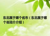 東北屬于哪個省市（東北屬于哪個省簡介介紹）