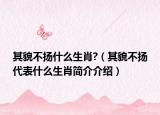 其貌不揚(yáng)什么生肖?（其貌不揚(yáng)代表什么生肖簡(jiǎn)介介紹）