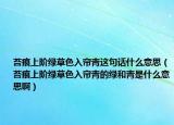 苔痕上階綠草色入簾青這句話什么意思（苔痕上階綠草色入簾青的綠和青是什么意思?。? /></span></a>
                        <h2><a href=