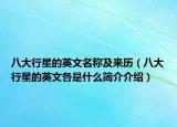 八大行星的英文名稱及來歷（八大行星的英文各是什么簡介介紹）
