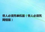 獸人必須死單機(jī)版（獸人必須死 網(wǎng)絡(luò)版）