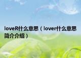 loveR什么意思（lover什么意思簡介介紹）