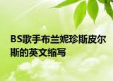 BS歌手布蘭妮珍斯皮爾斯的英文縮寫(xiě)