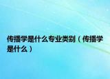 傳播學(xué)是什么專業(yè)類別（傳播學(xué)是什么）
