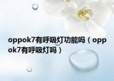 oppok7有呼吸燈功能嗎（oppok7有呼吸燈嗎）