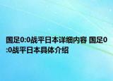 國足0:0戰(zhàn)平日本詳細內容 國足0:0戰(zhàn)平日本具體介紹