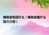 維他命包括什么（維他命是什么簡介介紹）
