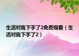 生活對(duì)我下手了2免費(fèi)觀看（生活對(duì)我下手了2）