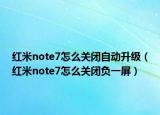 紅米note7怎么關(guān)閉自動(dòng)升級(jí)（紅米note7怎么關(guān)閉負(fù)一屏）