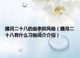 臘月二十八的由來和風(fēng)俗（臘月二十八有什么習(xí)俗簡介介紹）