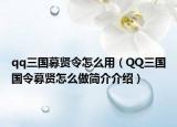 qq三國(guó)募賢令怎么用（QQ三國(guó)國(guó)令募賢怎么做簡(jiǎn)介介紹）