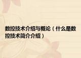 數(shù)控技術(shù)介紹與概論（什么是數(shù)控技術(shù)簡介介紹）