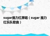 sugar魔力紅原唱（sugar 魔力紅樂(lè)隊(duì)歌曲）