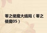 零之使魔大結(jié)局（零之使魔05）