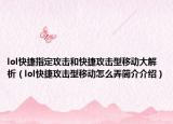 lol快捷指定攻擊和快捷攻擊型移動大解析（lol快捷攻擊型移動怎么弄簡介介紹）
