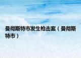 曼徹斯特市發(fā)生槍擊案（曼徹斯特市）
