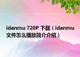 idanmu 720P 下載（idanmu文件怎么播放簡介介紹）