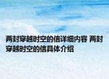 兩封穿越時空的信詳細內容 兩封穿越時空的信具體介紹